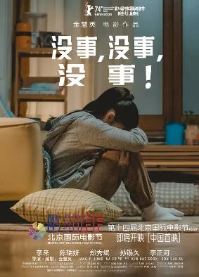 沒事，沒事，沒事！