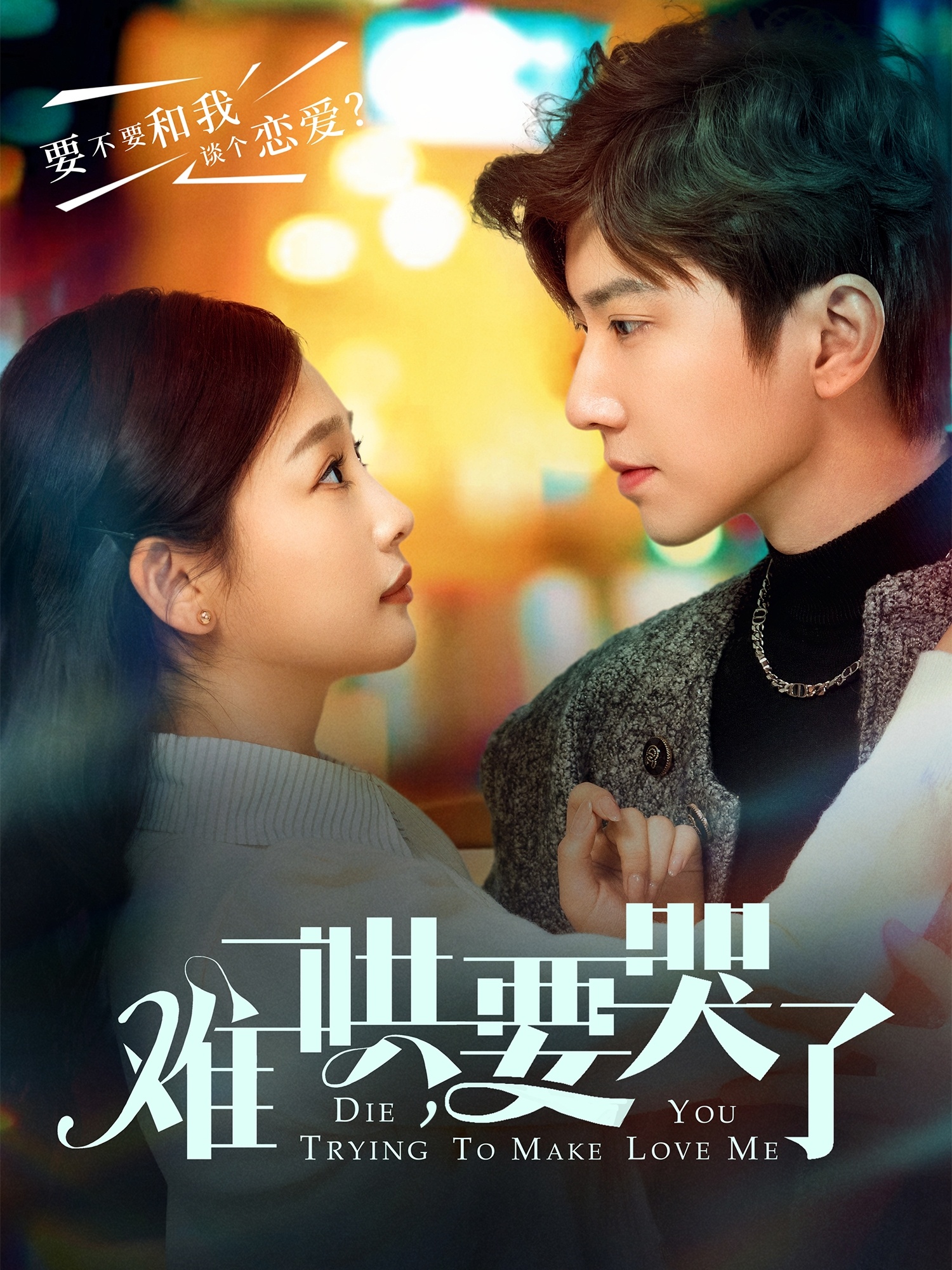 難哄，要哭了(全集)