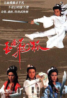 玉面飛狐粵語第11集