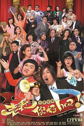 老表，你好Hea！國語第03集