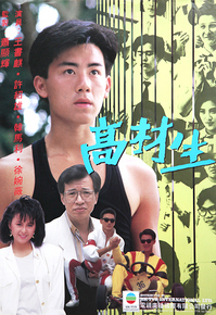 高才生粵語第02集