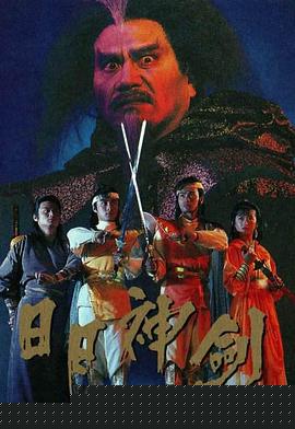 日月神劍粵語第12集
