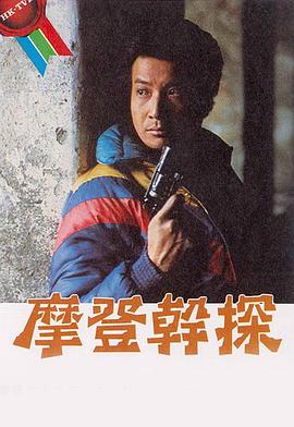 摩登干探粵語第10集