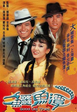 鱷魚潭粵語第12集