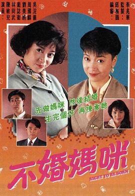 不婚媽咪粵語第09集