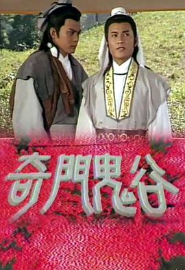 奇門鬼谷粵語第07集