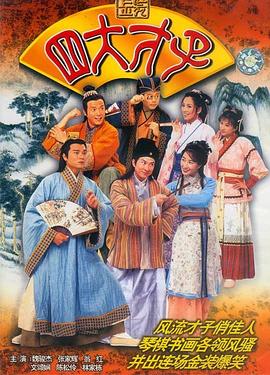 金裝四大才子國語第21集