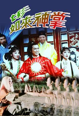 七彩如來神掌粵語第21集