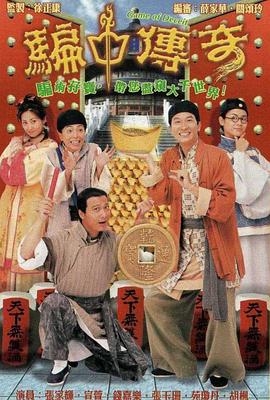 騙中傳奇粵語第16集