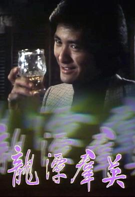 龍?zhí)度河⒒浾Z第05集