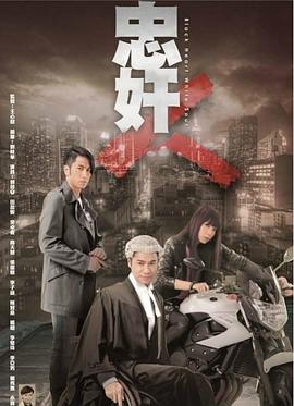 忠奸人粵語第13集