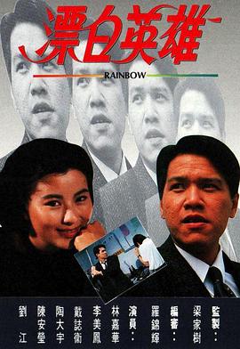 漂白英雄粵語第13集