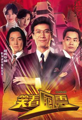 笑看風(fēng)云粵語第16集