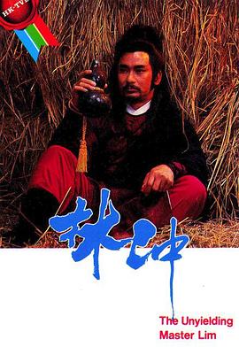 林沖粵語(yǔ)第05集