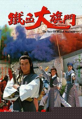 鐵血大旗門粵語第15集