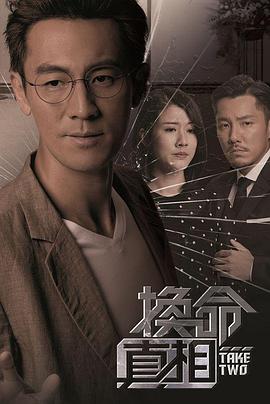 換命真相粵語第24集