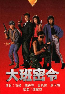 大班密令之死亡之旅粵語第01集