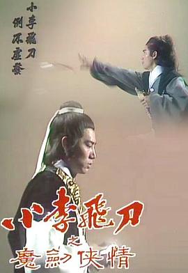 小李飛刀之魔劍俠情粵語第01集