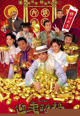 迎妻接福粵語第11集