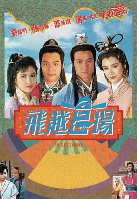 飛越官場粵語第16集