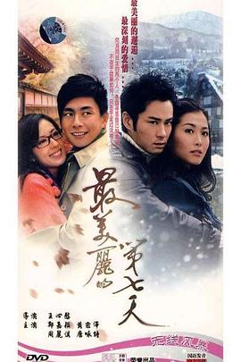 最美麗的第七天粵語第02集