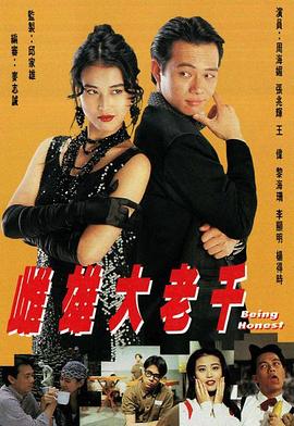 雌雄大老千國語第18集