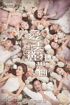 愛美麗狂想曲粵語第10集