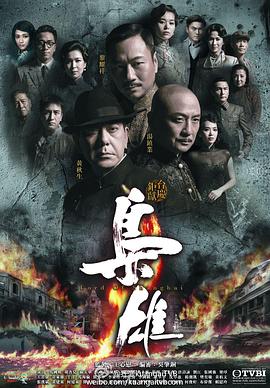 梟雄粵語第11集