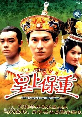 皇上保重國語第10集