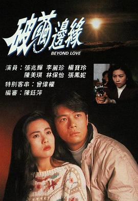 破繭邊緣粵語第12集