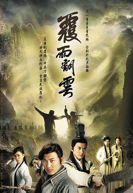 覆雨翻云粵語第02集