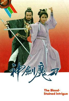 神劍魔刀粵語(yǔ)第12集