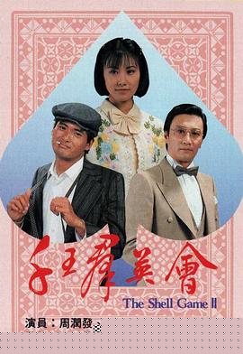 千王群英會粵語第09集
