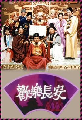 歡樂(lè)長(zhǎng)安粵語(yǔ)第04集
