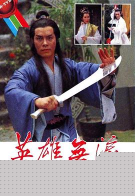 英雄無淚粵語(全集)