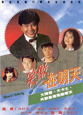 笑傲在明天粵語(yǔ)第06集