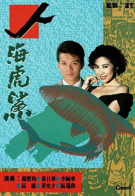 人海虎鯊粵語第13集