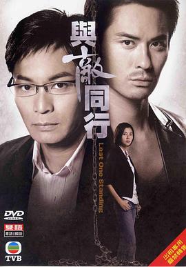 與敵同行粵語第13集