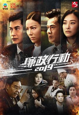 廉政行動2019粵語第02集