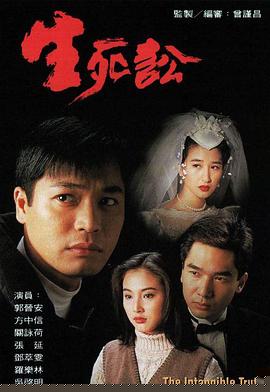 生死訟粵語(全集)