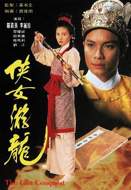 俠女游龍粵語(yǔ)第02集