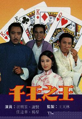 千王之王粵語第04集