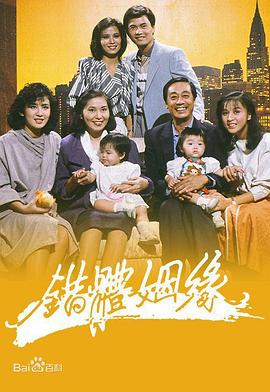 錯(cuò)體姻緣粵語第11集