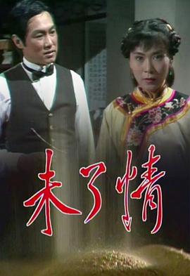 未了情粵語第05集