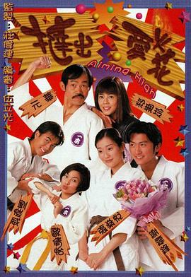 撻出愛火花粵語第15集