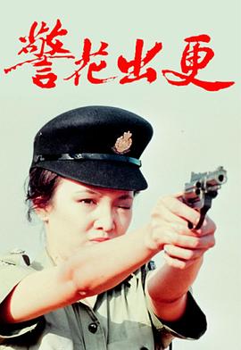 警花出更粵語第12集