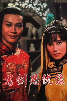 書(shū)劍恩仇錄1976國(guó)語(yǔ)第24集