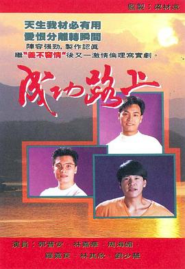 成功路上粵語(yǔ)第06集