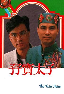 孖寶太子國語第10集