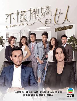 不懂撒嬌的女人粵語第10集